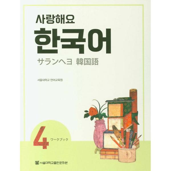 韓国語教材　サランヘヨ韓国語４　日本語版　ワークブック　※一時欠品中。7/15（水）再入荷を予定しております。