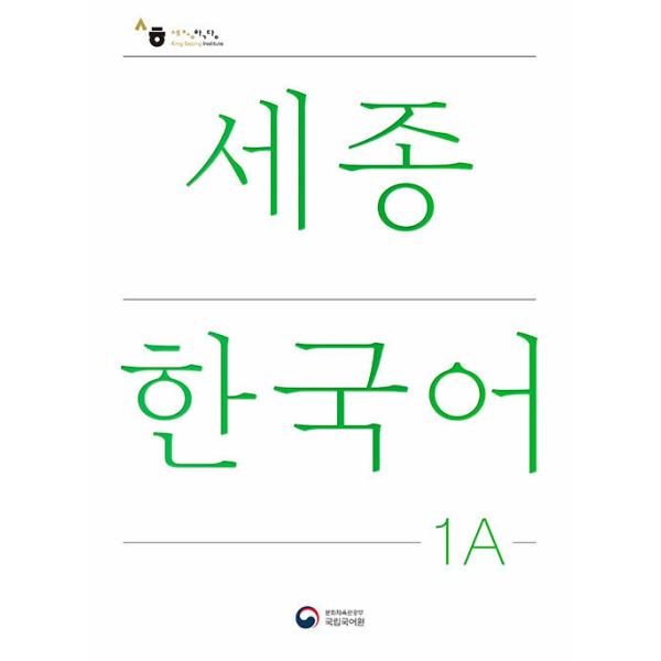 韓国語教材　世宗韓国語　1A　改訂版 ※ご注文集中により一時欠品中です。再入荷は4月17日ごろを予定...