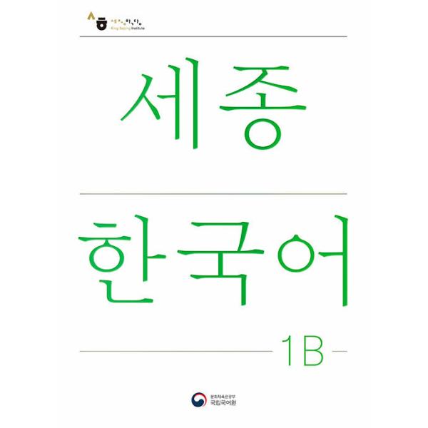 韓国語教材　世宗韓国語　1B　改訂版 ※ご注文集中により一時欠品中です。再入荷は4月17日ごろを予定...