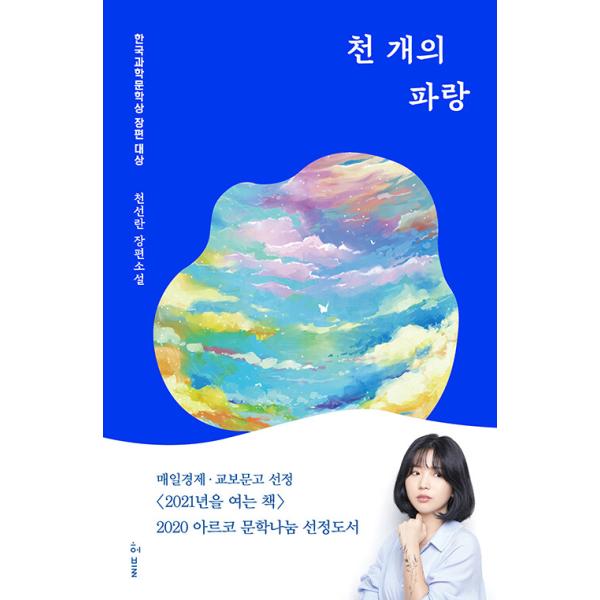 韓国語書籍　千個の青　韓国語原著