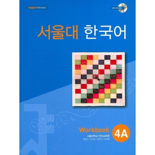 韓国語教材 ソウル大韓国語 4A ワークブック : ハングルの森ヤフー店 