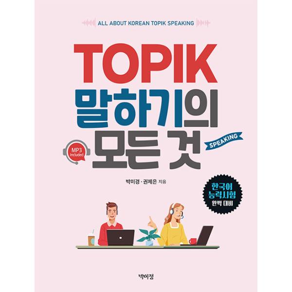 韓国語教材　TOPIKスピーキングのすべて