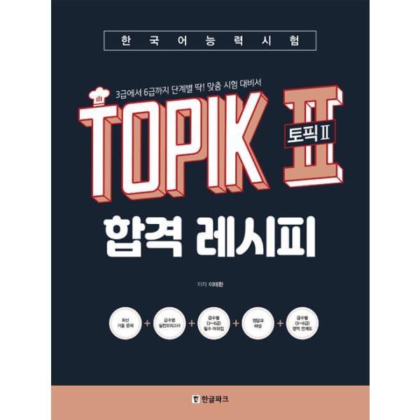 韓国語能力試験　TOPIKII　合格レシピ　※入荷しました。