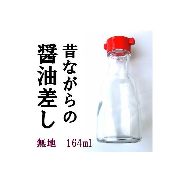 昔ながらの醤油差し 無地 164ml 赤キャップ