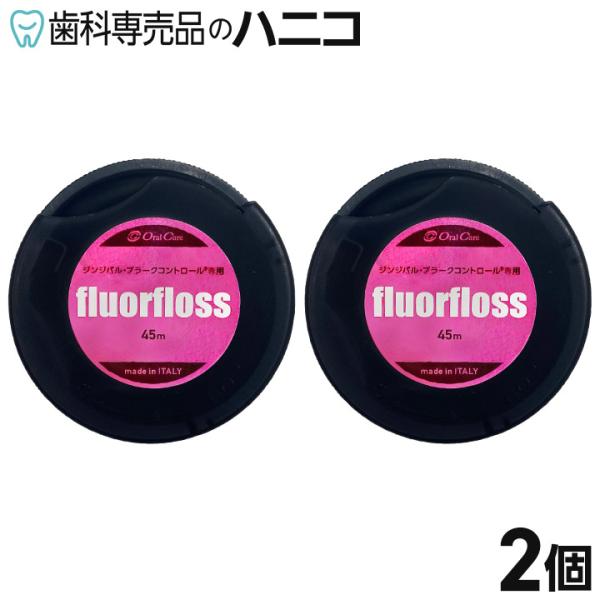 【POINT】特長1：縁下に入れても痛くない特長2：384本の糸が汚れを絡め取る特長3：繊維の国イタリア、ミラノ産特長4：デンタルフロス研究第一人者もお墨付き●内容量：45m×2個●素材：糸：ポリエステル、ワックス●仕様：糸のカラー：白●製...