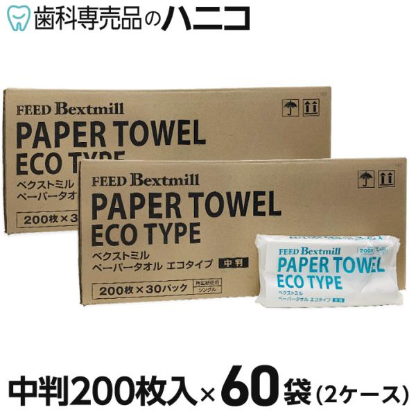肌触りが良くパックから取り出しやすいペーパータオルです。十分な吸水量を維持しながら厚みを減らすことで、高さの低いパッケージを実現。保管場所の省スペース化にも貢献します。100％再生紙使用です。●入数：200枚(シングル)×60袋［2ケース］...