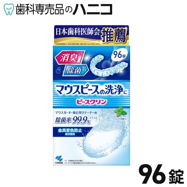 金具変色防止成分配合の金具にやさしい洗浄剤。水に1錠入れてお手軽洗浄。忙しい毎日でも簡単にお手入れができます。●入数：96錠●仕様：　・弱アルカリ性〜中性　・成分：発泡剤（炭酸塩、有機酸）、酸素系漂白剤（過硫酸塩、過ホウ酸塩）、賦形剤、歯石...