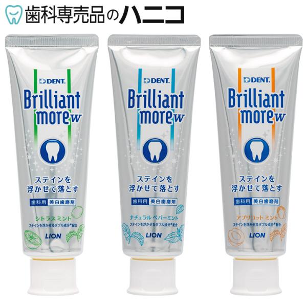 ライオン ブリリアントモア W 1本 (90g/本) Brilliant more W ホワイトニング ステイン除去 歯みがき粉 歯科専売品