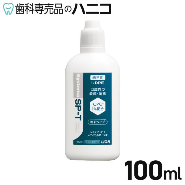 ライオン システマ SP-T メディカルガーグル 1本(100ml) 希釈タイプ CPC配合の含嗽剤 洗口液