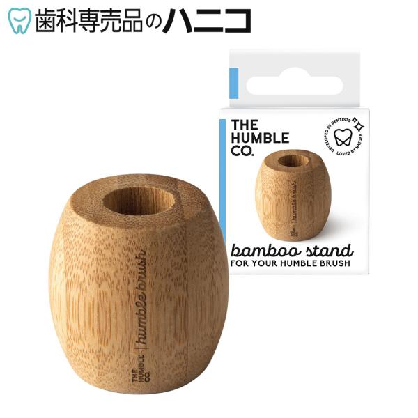 THE HUMBLE CO. バンブー歯ブラシスタンド ザ ハンブル コー