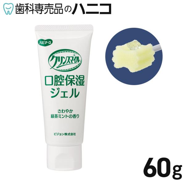 ハビナース クリンスマイル 口腔保湿ジェル 60g 緑茶ミント ノンアルコールタイプ 口腔保湿剤 ピジョン タヒラ