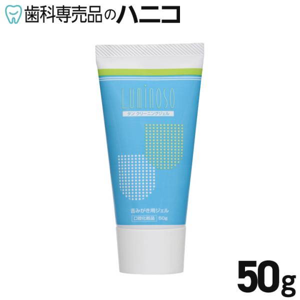 口臭の原因となる舌苔を効果的に除去する、舌みがき用ジェルです。適量を舌ブラシにとり、舌をマッサージするようにやさしく磨くだけで、口臭の原因や口中衛生の妨げとなる舌苔を効果的に除去できます。●入数：1個●内容量：50g