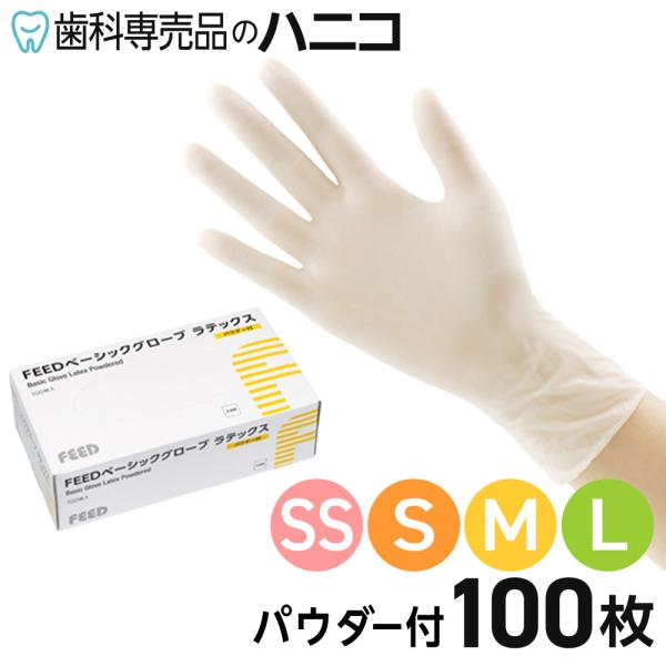 FEEDベーシックグローブ ラテックス パウダー付 使い捨て手袋 100枚 SS／S／M 手袋 粉付き ディスポグローブ ゴム手袋