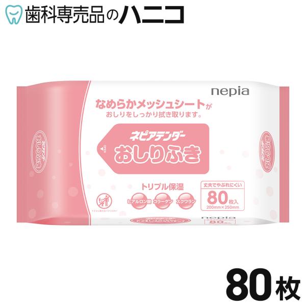 ネピアテンダー おしりふき 80枚 おしり拭き お尻拭き