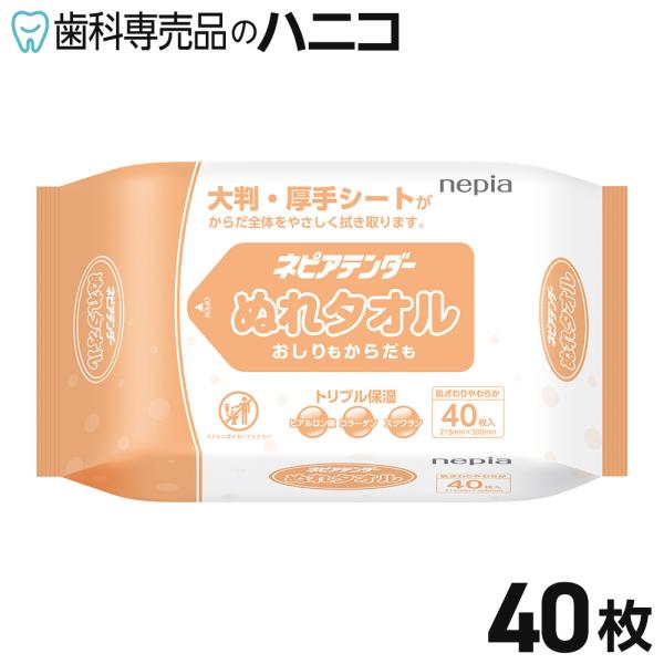 ネピアテンダー ぬれタオル 40枚 からだふき