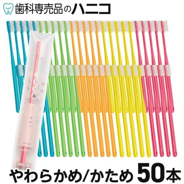 Shu Shu オルソ 歯ブラシ シュシュ 50本 かため／やわらかめ 矯正中の方用 歯科専売品 日本製 ハブラシ