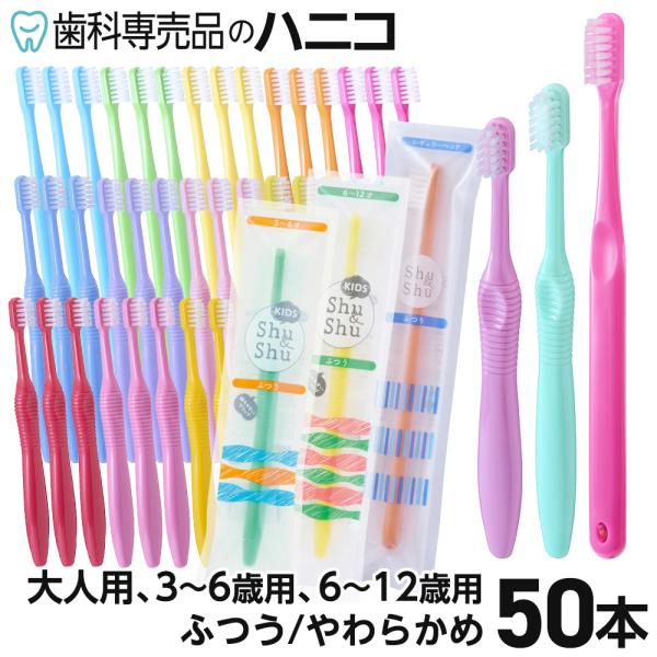 Shu&amp;Shu 大人用は、丸くカットされたラウンド毛が、歯面にしっかりとフィットして磨けます。口腔内でコントロールしやすいヘッドと持ちやすいストレートハンドルを採用しています。キッズ用は厚みや丸みをもたせ、お子さまが持ちやすいハンド...