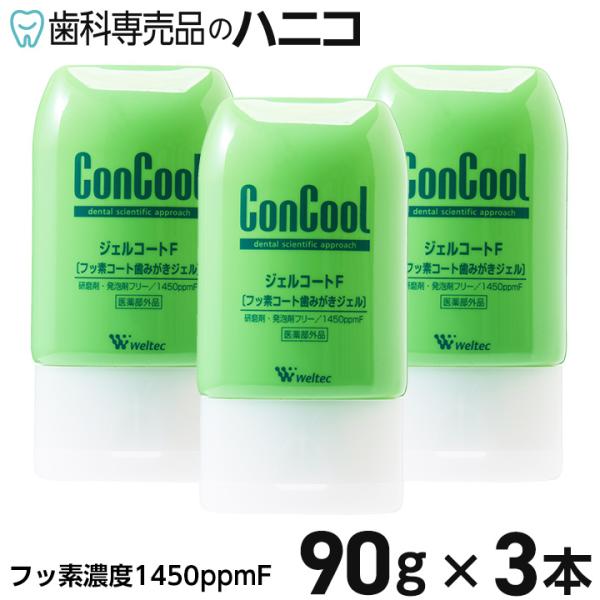 歯磨き剤としてもフッ素コート剤としても使用できるジェルです。殺菌作用によりう蝕・歯周病を予防し、フッ素が歯の再石灰化を促します。●内容量：90g×3本●仕様：　フッ素1450ppm(フッ化ナトリウム)　発泡剤・研磨剤無配合　着色料無添加●区...