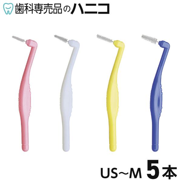 ルミデント 歯間ブラシ アングル US／SS／S／M 5本 クルツァー キャップ付 個別包装