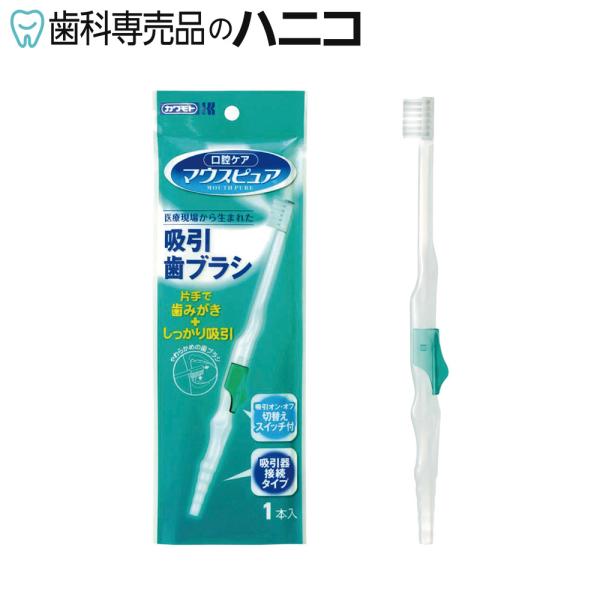 マウスピュア 吸引歯ブラシ 1本 川本産業 介助用口腔ケア
