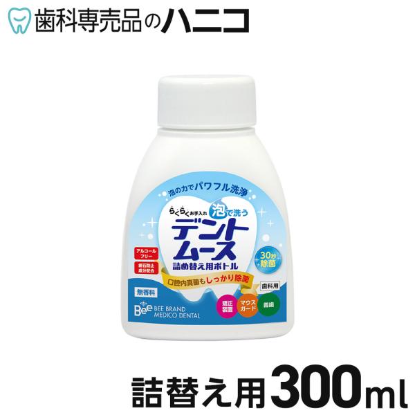 デントムース詰替え用 300ml 義歯洗浄剤 泡タイプ 無香料