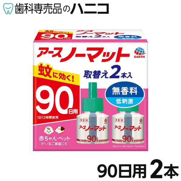 アース製薬 アースノーマット 取替えボトル 90日用 2本入 無香料 液体蚊とりセット