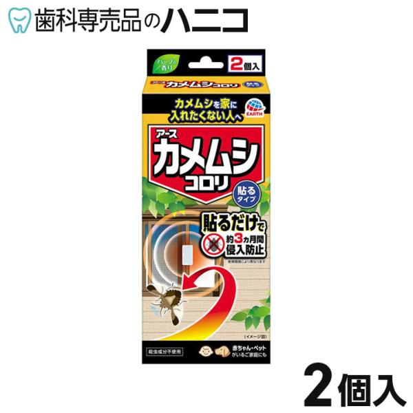 アース製薬 カメムシコロリ 貼るタイプ 2個入 忌避剤