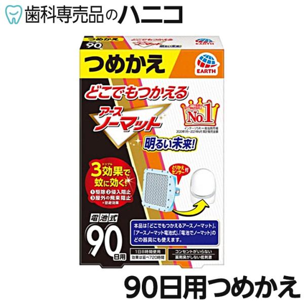 アース製薬 どこでもつかえる アースノーマット 90日用つめかえ