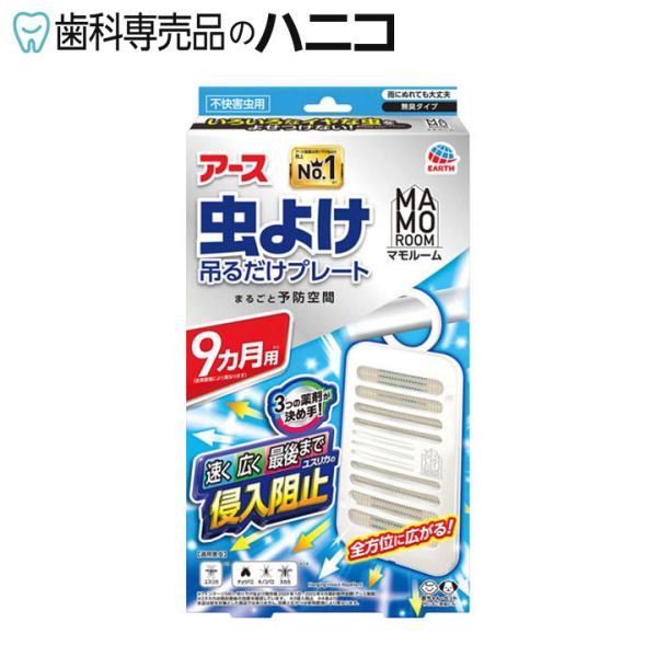 アース製薬 マモルーム 虫よけ 吊るだけプレート 9ヶ月用 不快害虫用
