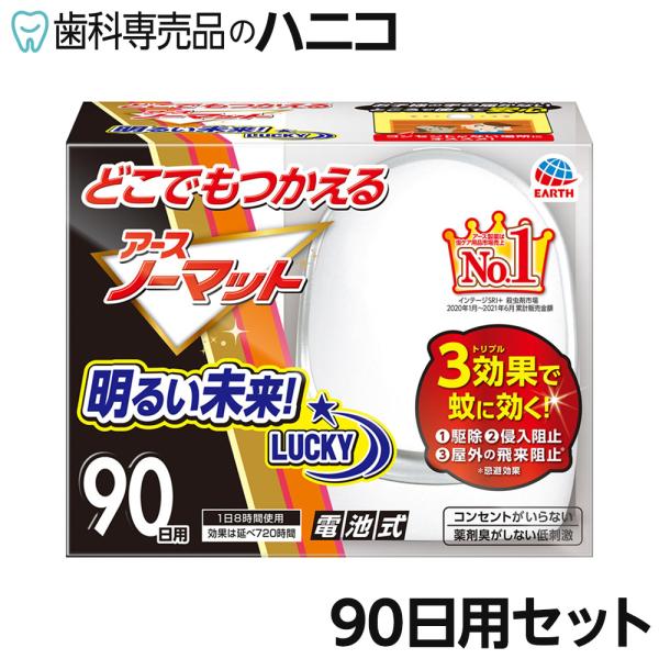 アース製薬 どこでもつかえる アースノーマット 90日用セット 電池式蚊とり