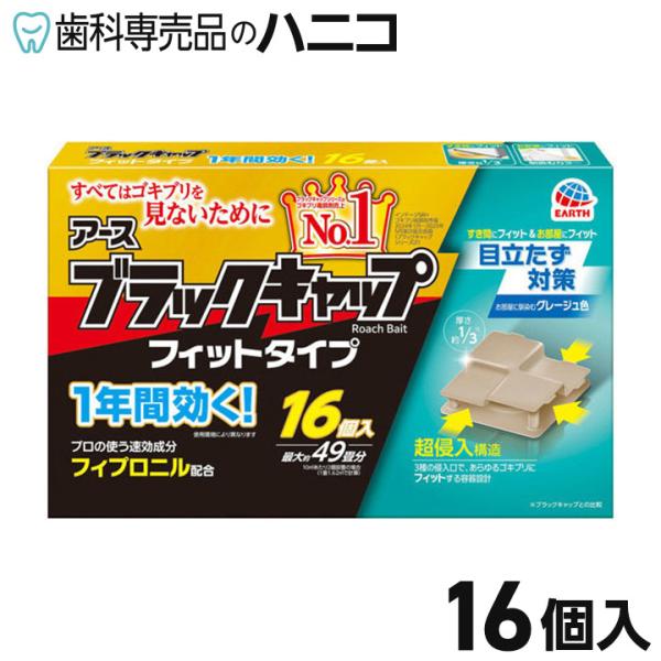 アース製薬 ブラックキャップ フィットタイプ 16個入 ゴキブリ駆除剤