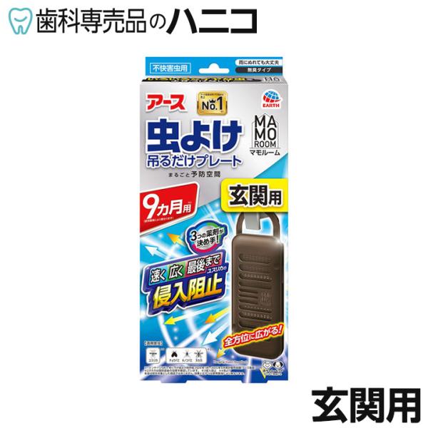 アース製薬 マモルーム 虫よけ 吊るだけプレート 玄関用 9ヶ月用 不快害虫用