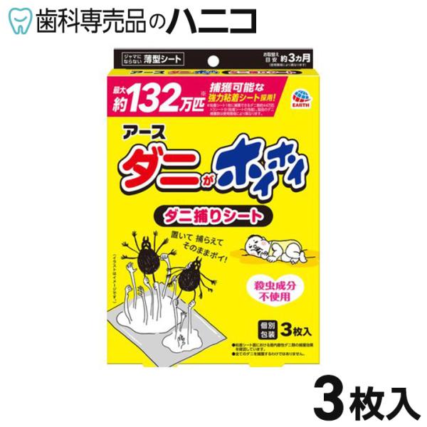 アース製薬 ダニがホイホイ ダニ捕りシート 3枚入 化学殺虫成分不使用