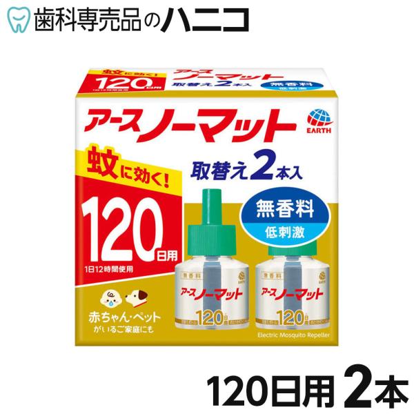 アース製薬 アースノーマット 取替えボトル 120日用 2本入 無香料 液体蚊とりセット