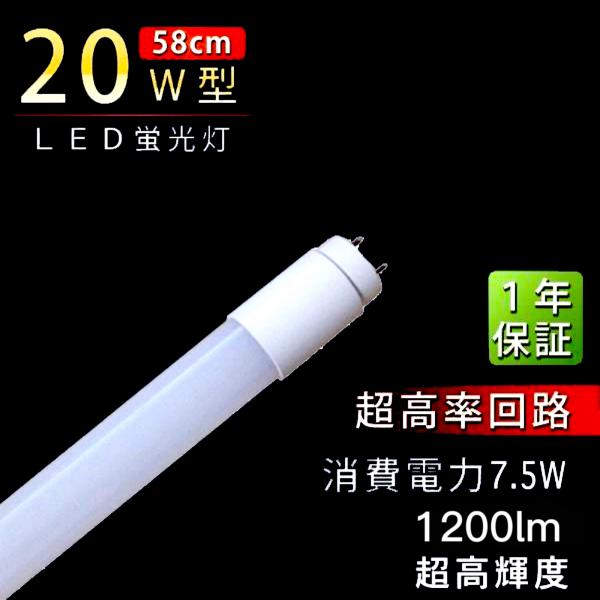 LED蛍光灯 直管 20w型 広角330° 高効率 高輝度 7.5W 1200LM 昼白色