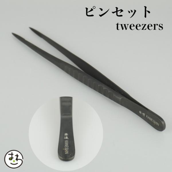 ピンセット 盆栽 道具  兼進 ストレートタイプ　盆栽お手入用品 松の芽切り 古葉取り 芽摘み 剪定 鉢の中の草取りに 土や苔をとる tweezers