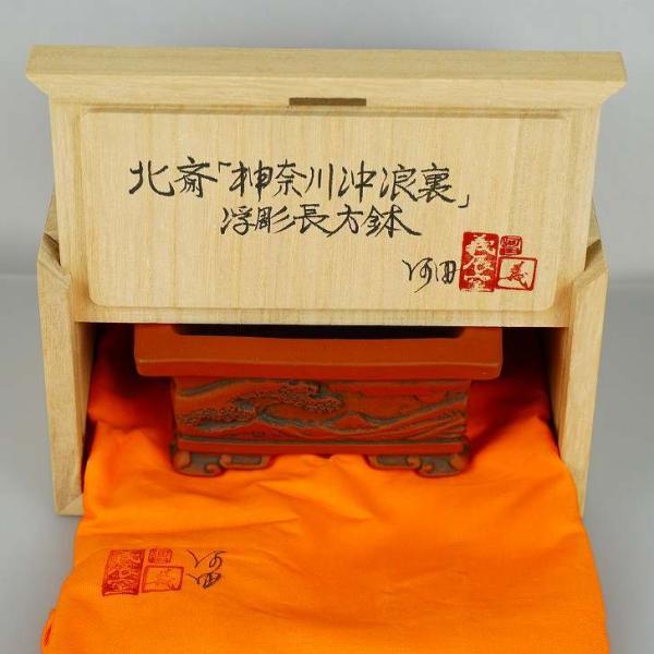 河田 共布 共箱 北斎 神奈川沖浪裏 浮彫 外縁 長方鉢 義辰窯 観賞用