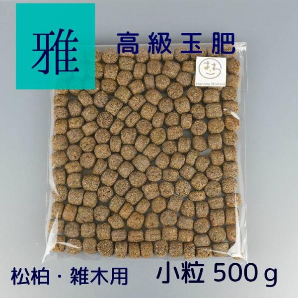 肥料 雅 高級 玉肥 小粒 直径 約 1.5cm 500g 盆栽用 手作り 菜種 置き肥 追肥 養分供給 窒素 リン酸 カリ 肥効 40〜50日