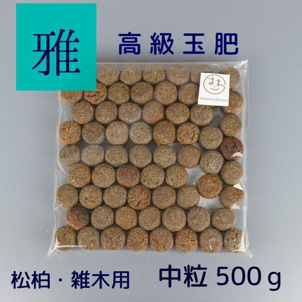 肥料 雅 高級 玉肥 中粒 直径 約 2cm 500g 盆栽用 手作り 菜種 置き肥 追肥 養分供給 肥効 40〜50日 松柏 雑木 園芸用品