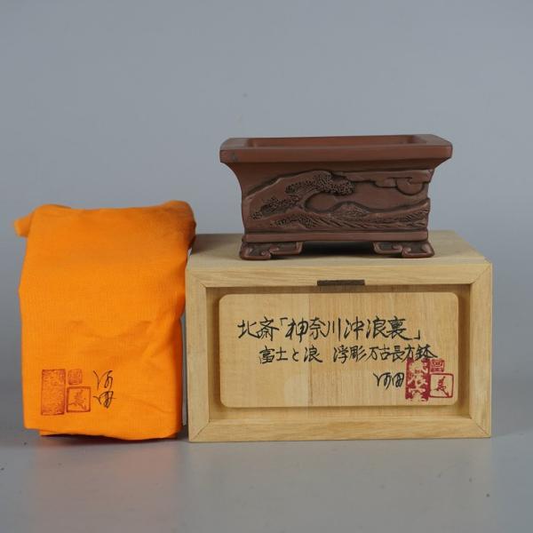 盆栽鉢 河田 義辰窯 小鉢 長辺 約9.5cm 長方鉢 外縁 浮彫 北斎