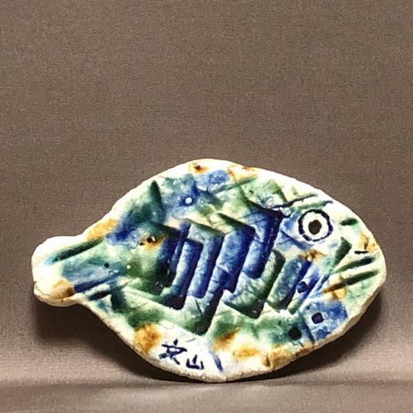 品名 　文山 越前文山　魚型サイズ 　高さ 約0.8センチ　　横幅 約13ンチ　奥行 約8.3センチ