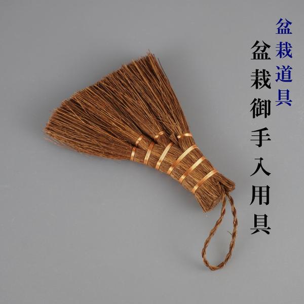 商品名 　盆栽ほうき（XS）サイズ 　長さ 約12センチ