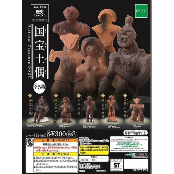 ガチャ国宝土偶シリーズ全５種類