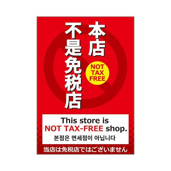 ポスター（当店は免税店ではございません）A4判 121616繁盛工房 通販 Yahoo!ショッピング