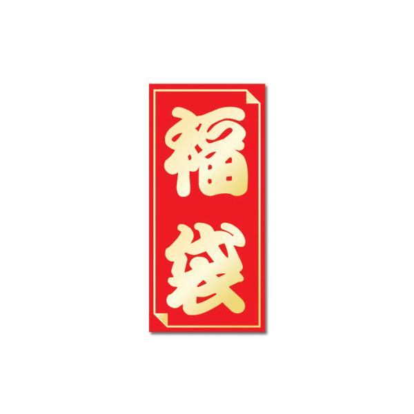 福袋シール(大)赤/金 | 紙袋 袋 紙 手提げ袋 手提げ紙袋 ラッピング プレゼント ギフト bag 紙バック 正月 セール 福袋 :24-602:繁盛工房 - 通販 - Yahoo!ショッピング 福袋シール(大)赤/金 | 紙袋 袋 紙 手提げ袋 手提げ紙袋 ラッピング プレゼント ギフト bag 紙バック 正月 セール 福袋 :24-602:繁盛工房 - 通販 - Yahoo!ショッピング