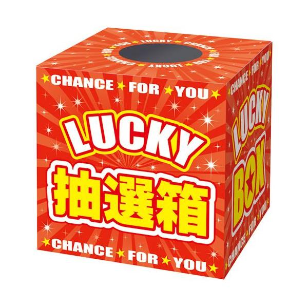 ゆうパケット対応 抽選箱 Lucky Box 大 祭り用品 祭り 祭 箱 クジ引き くじびき クジ ラッキー 抽選ボックス イベント 景品 子供 37 7912 繁盛工房 通販 Yahoo ショッピング