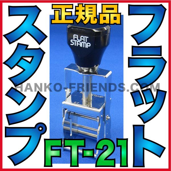連続式スタンプFT-21で効率的な印字作業