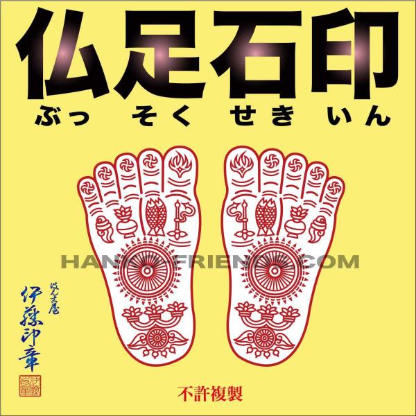 (B)仏足石印(ぶっそくせきいん)佛足石印 御朱印 ゴム印(朱肉にも強いゴム(NBR)使用) 伊藤印章謹製