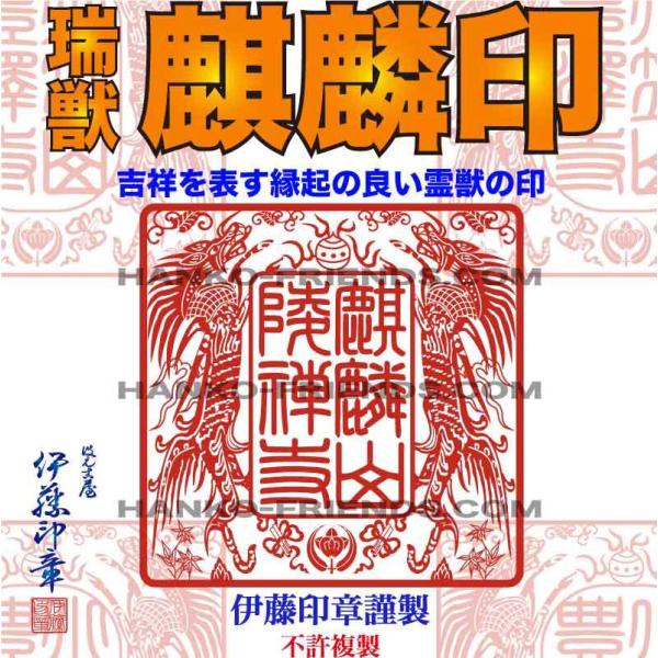 B)瑞獣 麒麟宝印(きりんほういん)【微細彫刻】社寺院-御朱印-鮮明/深