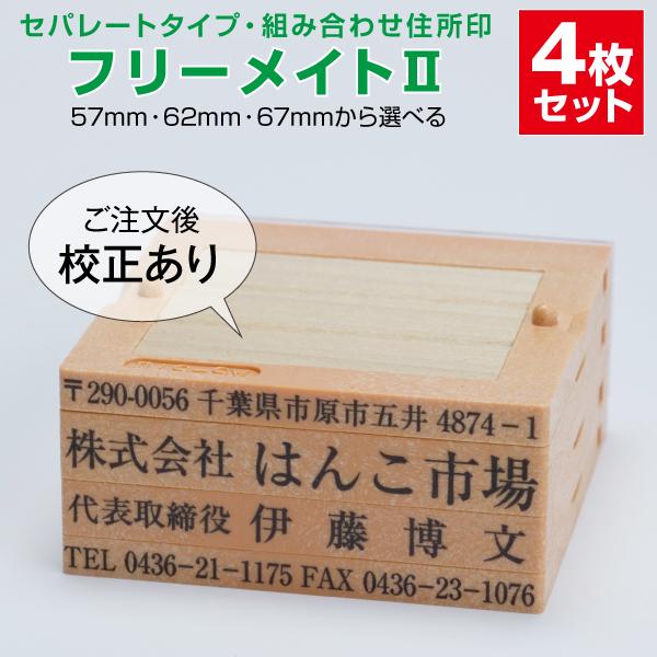 ■セパレートタイプとは一般的な住所印は一つの台木に住所・社名・代表者名・電話番号等がまとめられていますが、組み合わせ印は一行一行印面を作る為、取り外すことができ、もし住所が変わっても入れ替えるだけなので経済的です。住所印や小切手印など、組み...